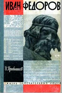 Иван Федоров - Владимир Сергеевич Прибытков