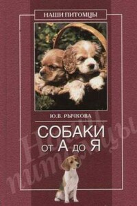 Собаки от А до Я - Юлия Владимировна Рычкова