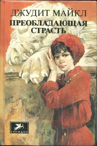 Преобладающая страсть. Том 2 - Джудит Майкл
