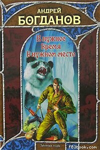 В нужное время в нужном месте - Андрей Николаевич Богданов
