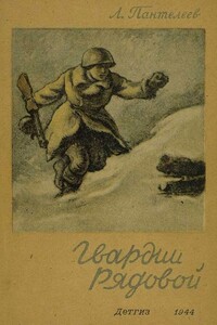 Гвардии рядовой - Л. Пантелеев