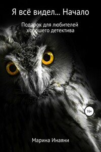 Я всё видел… Начало - Марина Инаяни