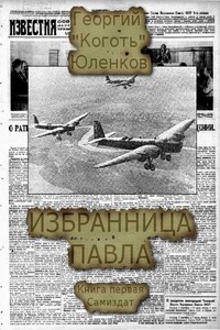 Избранница Павла - Георгий Юленков