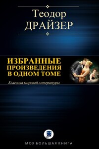 Избранные произведения в одном томе - Теодор Драйзер