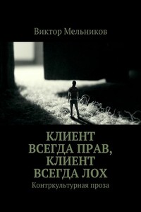 Клиент всегда прав, клиент всегда лох - Виктор Иванович Мельников