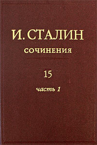 Том 15 - Иосиф Виссарионович Сталин