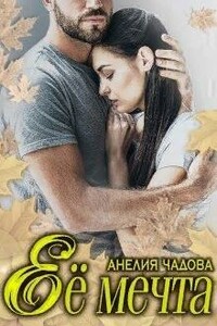 Её мечта - Анелия Чадова
