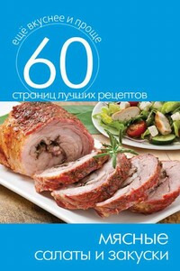 Мясные салаты и закуски - Сергей Павлович Кашин