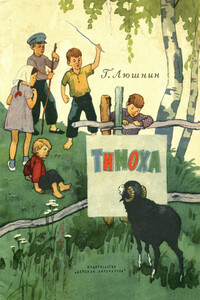 Тимоха - Григорий Иванович Люшнин