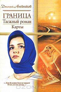 Граница. Таежный роман. Карты - Дмитрий Александрович Алейников