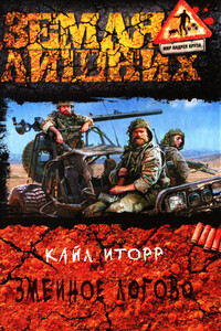 Змеиное логово - Кайл Иторр