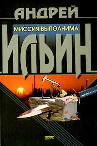 Миссия выполнима - Андрей Александрович Ильин