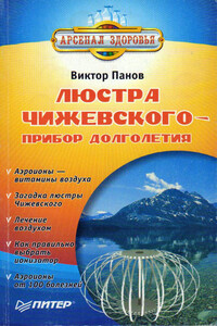 Люстра Чижевского - прибор долголетия - Виктор Иванович Панов