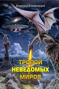 Тропой неведомых миров - Владимир Ильич Контровский