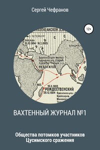 Вахтенный журнал №1 - Сергей Чефранов
