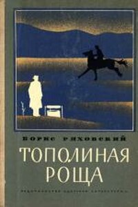 Тополиная Роща - Борис Петрович Ряховский