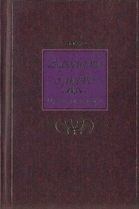 Афоризмы о любви. Мужчина и женщина - Коллектив Авторов