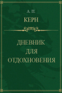 Дневник для отдохновения - Анна Петровна Керн