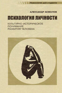 Психология личности. Культурно-историческое понимание развития человека - Александр Григорьевич Асмолов