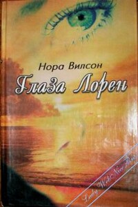 Глаза Лорен - Нора Вилсон