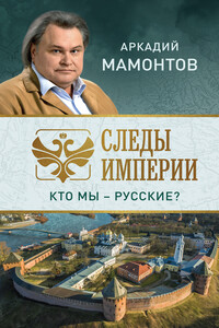 Следы империи. Кто мы – русские? - Аркадий Викторович Мамонтов