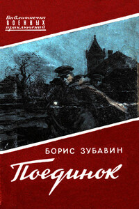 Поединок. Записки офицера - Борис Михайлович Зубавин