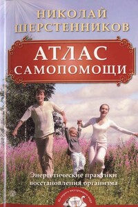 Атлас самопомощи. Энергетические практики восстановления организма - Николай Иванович Шерстенников