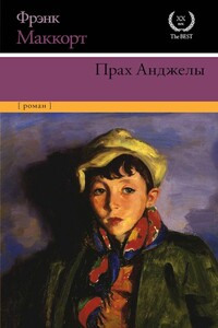 Прах Анджелы - Фрэнк Маккорт
