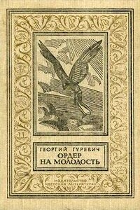 Ордер на молодость - Георгий Иосифович Гуревич