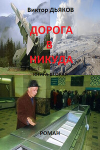 В конце пути - Виктор Елисеевич Дьяков