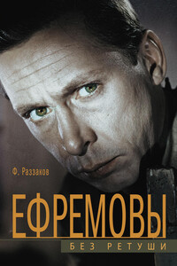 Ефремовы. Без ретуши - Федор Ибатович Раззаков