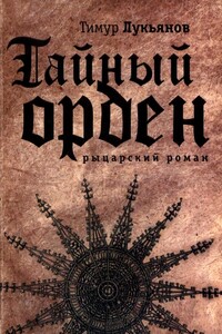 Тайный орден - Тимур Леонидович Лукьянов