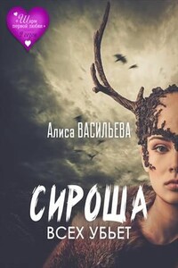 Сироша всех убьет - Алиса Васильева