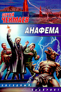 Анафема - Сергей Владимирович Чекмаев