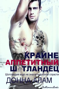 Крайне аппетитный шотландец - Донна Алам