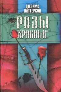 Розы красные - Джеймс Б. Паттерсон