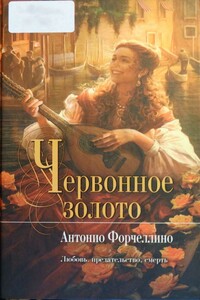 Червонное золото - Антонио Форчеллино