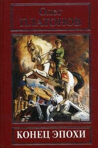Конец эпохи. Из воспоминаний и дневников - Олег Анатольевич Платонов