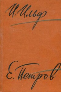 Том 2. Золотой теленок. Рассказы, очерки. Фельетоны, 1929–1931 - Илья Арнольдович Ильф, Евгений Петрович Петров