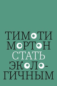 Стать экологичным - Тимоти Мортон