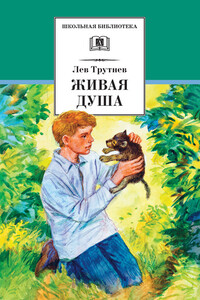 Живая душа - Лев Емельянович Трутнев