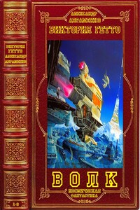 Цикл романов "Волк". Компиляция. Книги 1-6 - Александр Михайлович Авраменко, Виктория Гетто