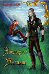 Последнее желание - Анна Валерьевна Минаева