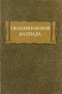 Скандинавская баллада - Неизвестный Автор