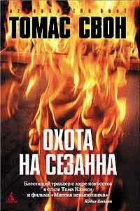 Охота на Сезанна - Томас Свон