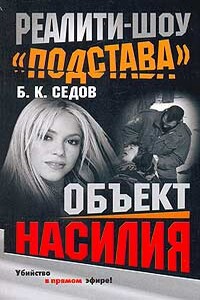 Объект насилия - Б К Седов