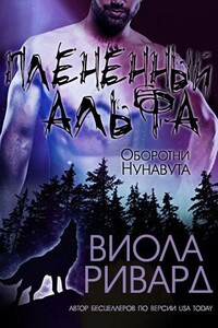 Плененный альфа - Виола Ривард