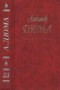 Графиня де Шарни. Части 4, 5, 6 - Александр Дюма