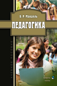 Педагогика - Борис Рувимович Мандель
