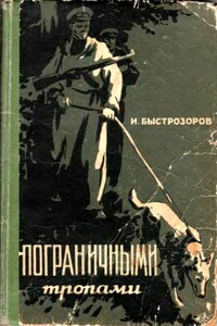 Пограничными тропами - Игорь Семенович Быстрозоров